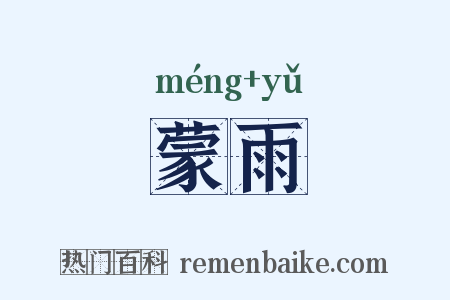 蒙雨是什么意思的图片